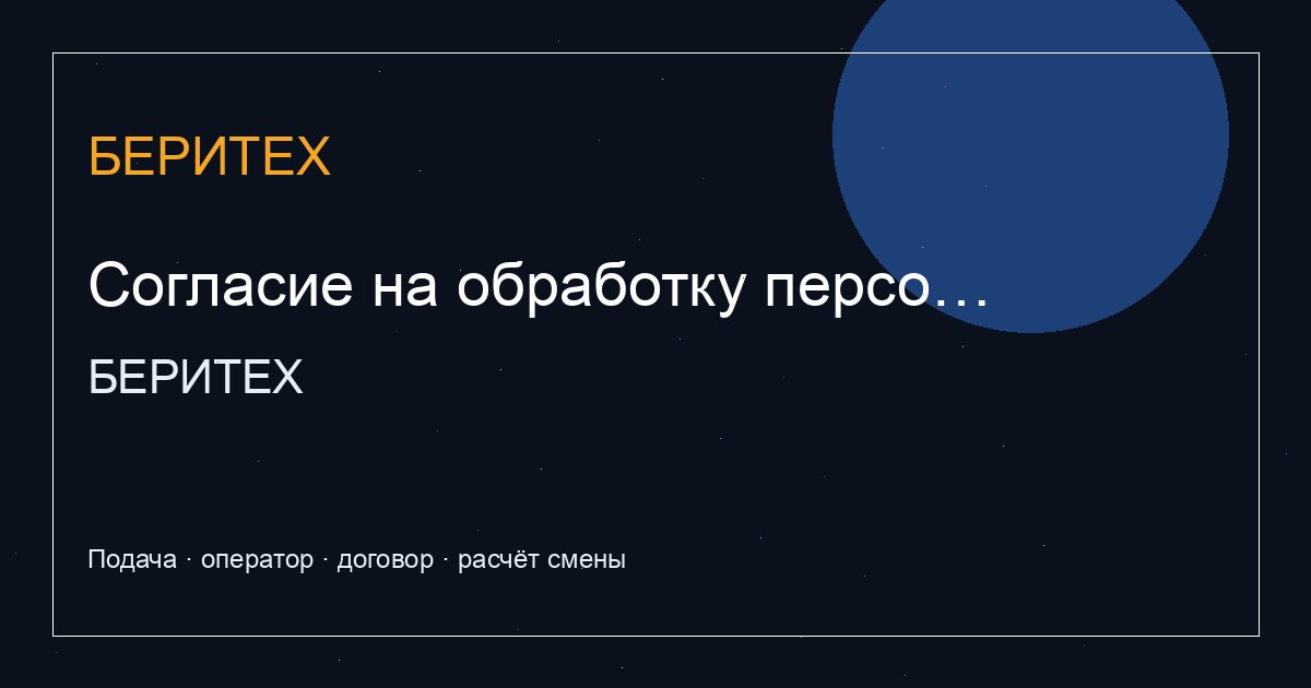 Согласие на обработку персональных данных