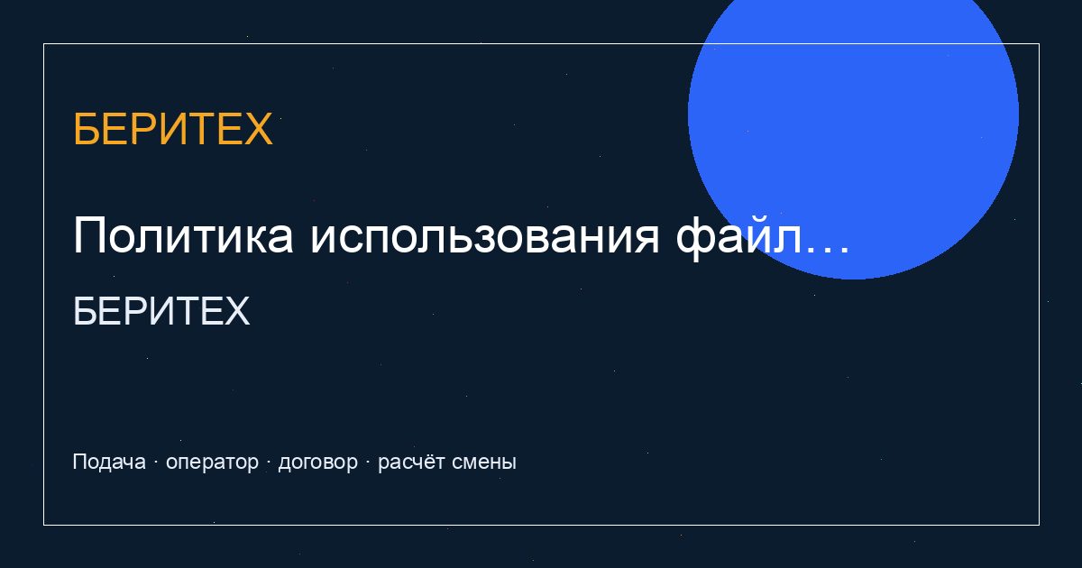 Политика использования файлов cookie